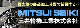 三井精機工業株式会社