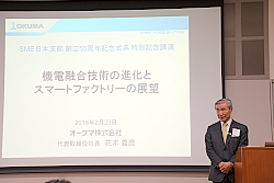 180312SME5 オークマ 花木社長による特別講演