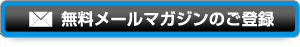 無料メールマガジンのご登録