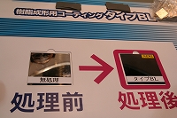 110705展示会2 処理前はサンドペーパーで擦ると傷つくけれど、タイプBLのものは擦っても傷つきません!