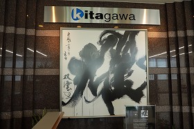 200427top1 エントランスに飾られている作品は、平成30年3月に創業100周年を迎え、記念式典にて武田双雲氏が揮毫したもの。文字は社員より公募し、耀(かがやく)とした。