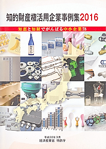 170530top4 知的財産を積極的に活用する中小企業・小規模事業者の具体的な取り組み事例を紹介している冊子