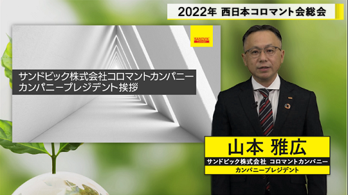 220329サンドビック山本社長