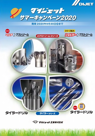 200707ダイジェットサマーキャンペーン1